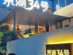 -东湖34号餐厅·湖北菜