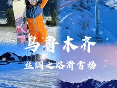 -丝绸之路山地度假区滑雪场