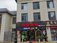 门面-阿记烧烤(大兴新区店)