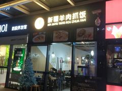 门面-零·壹新疆羊肉抓饭