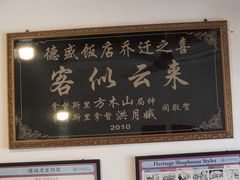 -德成饭店