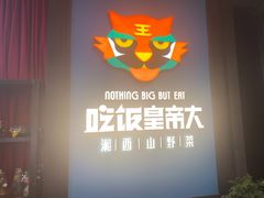 -吃饭皇帝大土家民族菜(正大广场店)