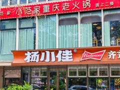 -杨小佳·齐齐哈尔烤肉·烤串(广州店)