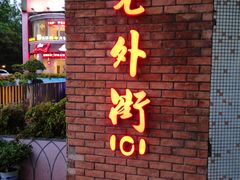 -老外街