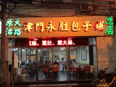 门面-津门永胜包子铺(哈尔滨道总店)
