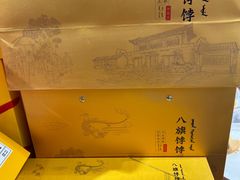 -皇承御点·八旗饽饽铺(避暑山庄店)