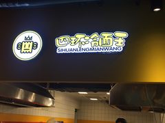 -四环冷面王(西单华威约饭街店)