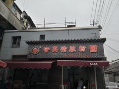 门面-守英猪脏粉(仓桥街店)