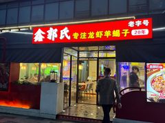 -鑫郭氏·南昌20年大排档·小龙虾羊蝎子(潮阳里店)