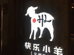 门面-快乐小羊·内蒙牛羊肉火锅(流花中心店)