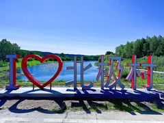 -北极村旅游风景区