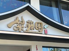 -紫藤园·天目湖大鱼头(南山竹海店)