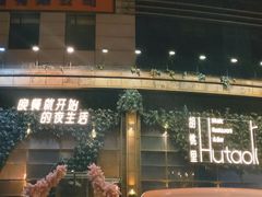 -胡桃里乐队酒馆(长春总店)