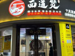 -面道赞宁海海鲜面(迎凤街店)