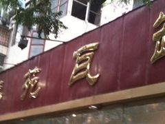 -溢香苑瓦罐(前进路店)