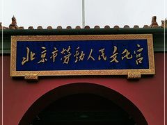-北京市劳动人民文化宫(太庙)