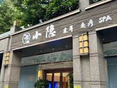 -小隐·采耳头疗spa(环宇城店)