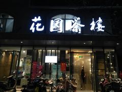门面-花园茶楼(兴城西路店)
