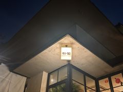 -朴墅(西湖青芝坞店·杭帮菜·家宴.14年的店)