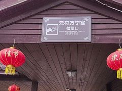 -句容茅山景区