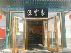 门面-牛街·马辈儿涮肉(陶然亭店)