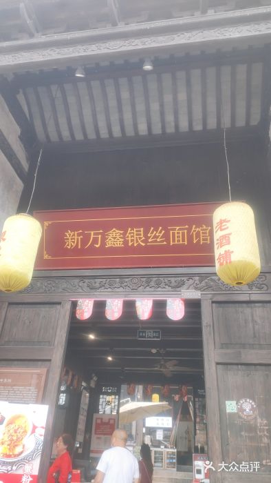 新万鑫银丝面·非遗无锡味(惠山古镇店)门面图片
