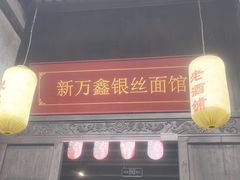 门面-新万鑫银丝面·非遗无锡味(惠山古镇店)