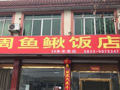 门面-周鱼鳅饭店