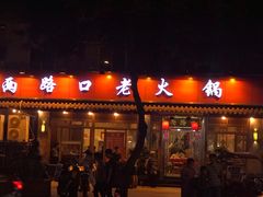 门面-山城年华老火锅(玉林店)