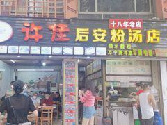 门面-许佳后安粉汤店
