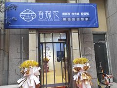 门面-香探花·擀面皮肉夹馍(北苑店)