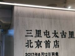 -喜茶(北京三里屯太古里店)