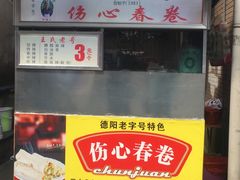 -伤心春卷(文庙老味道小吃街店)
