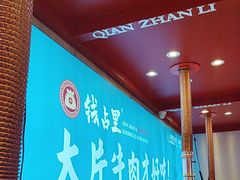 -钱占里原味烤肉(长治天空之城店)