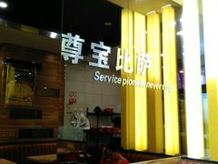 -尊宝比萨(雍景园店)