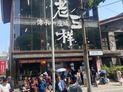 -老三样·旧食新味(万寿宫店)