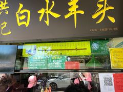 门面-洪记白水羊头(天坛店)