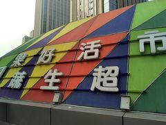 -果蔬好生活超市(乐堤港店)