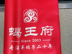 -蝎王府羊蝎子(虎坊桥总店)