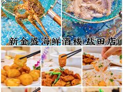 -新金盛·海鲜酒楼(盐田店)