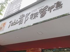 -仙都辣酱鸭(总店)