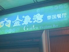 门面-金象湾泰国餐厅(华林路店)