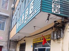 门面-依云煎包店