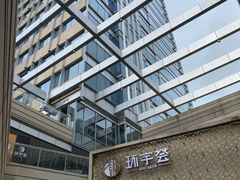 -中海环宇荟