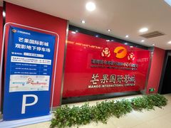 -芒果国际影城东风店