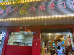 门面-吾家香港烧腊专门店