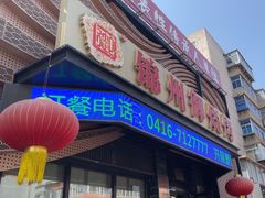 -锦州御烧烤·形象店(人民街店)