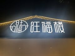 -旺福楼(钱家坞总店)