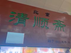 -牛街清顺斋小吃(牛街东里小区一区店)