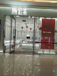 -潮宏基(龙湖常州龙城天街店)